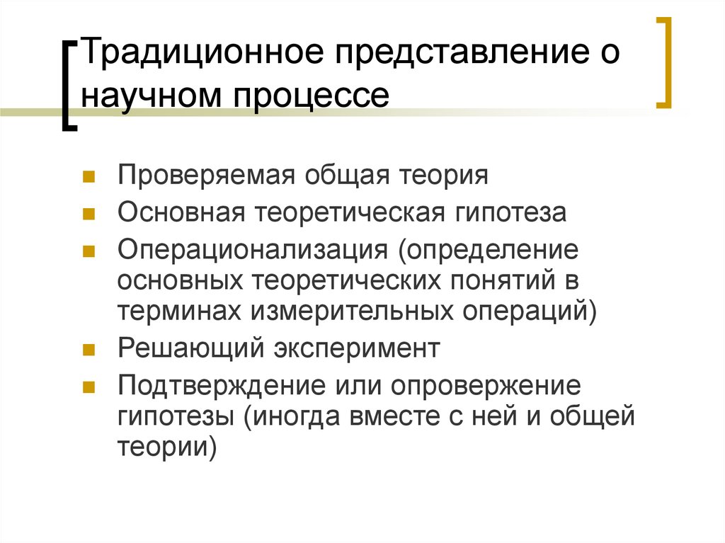 Свойства научной теории. Традиционные представления это. Научный процесс. Процесс научного исследования. Решающий эксперимент.