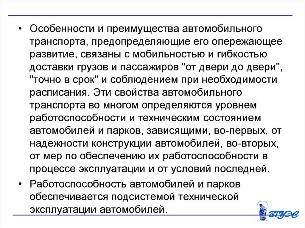 Опережающее развитие. Особенности и преимущества автомобильного транспорта. Преимущества автотранспорта. В чем преимущества автотранспорта. Основным достоинством автомобильного транспорта является.