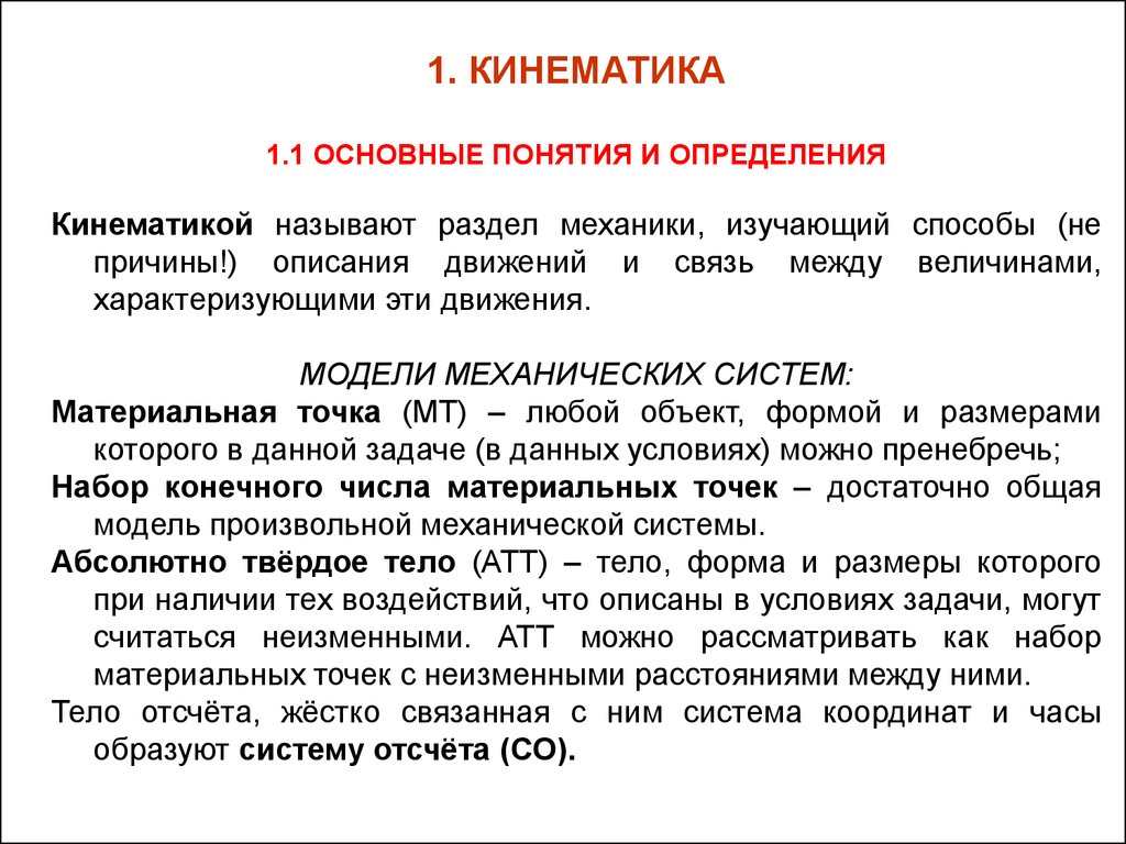 Понятие механики. Основные понятия и термины кинематики. Кинематикаосновыные понятия. Основные определения кинематики. Ононе понятии кинематики.