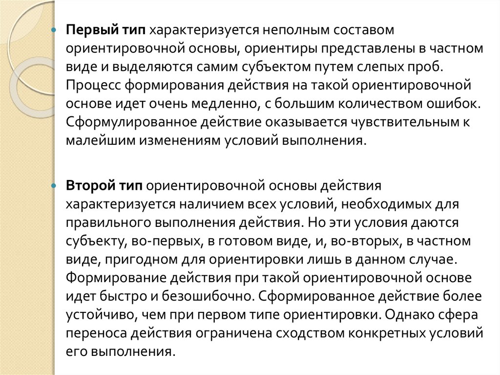 Ориентировочно это. Типы ориентировочной основы действия. 1.      Типы ориентировочной основы действия.. Ориентировочная основа 1 типа. Неполный состав.