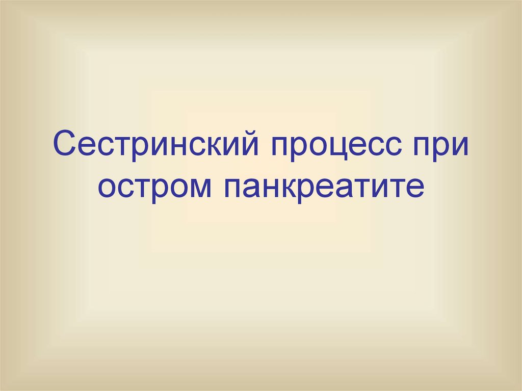 Острый панкреатит план сестринского ухода