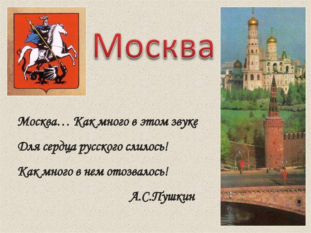 Знакомство Дошкольников С Москвой Презентация