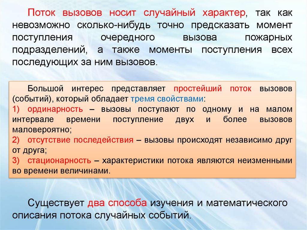 Характеристики потоков. Характеристики потоков вызовов. Простейший поток вызовов. Описание потоков событий. Стационарный поток вызова.