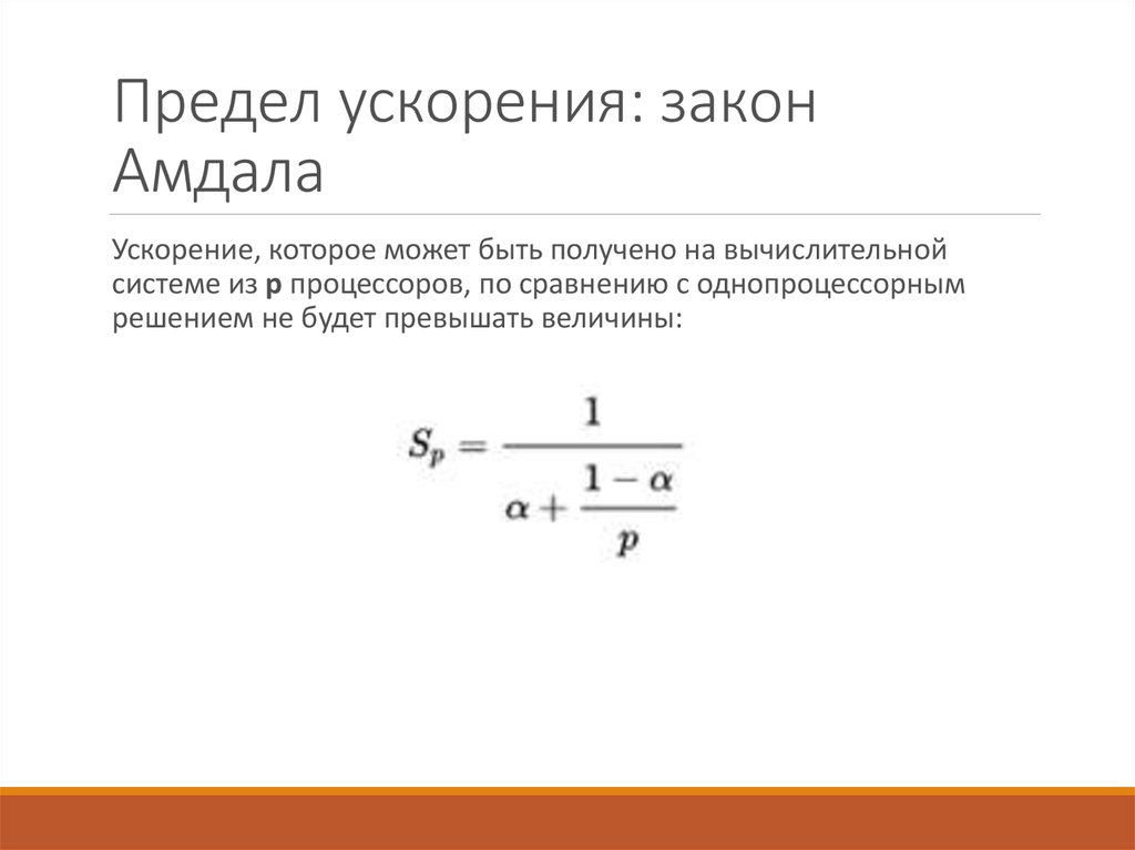 Закон ускорения. Формула закона Амдала ускорение. Ускорение предел. Ускорение предел по времени. Формулу второго закона Амдала.