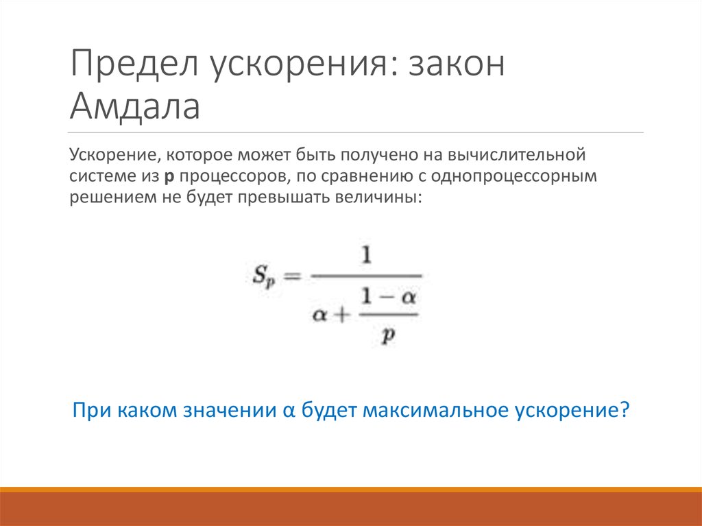 Закон ускорения. Закон Амдала формула. Формула закона Амдала ускорение. Формула ускорения по закону. Ускорение предел.