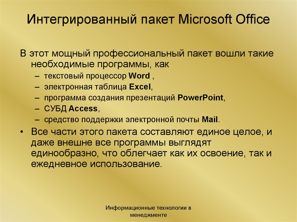 Пакет интеграции. Состав интегрированного пакета MS Office. Интегрированный пакет прикладных программ Microsoft Office. Интегрированный пакет Майкрософт офис. Компонентами интегрированного пакета Microsoft Office являются.