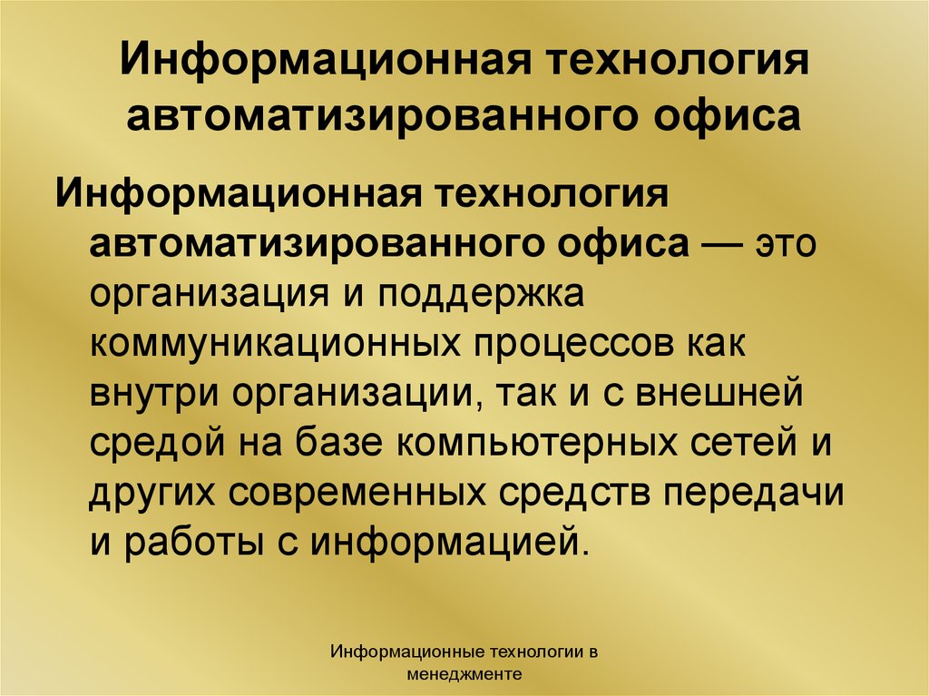 Содержание информационных технологий. Информационные технологии автоматизации офиса. Информационная технология автоматизированного офиса. Основные компоненты информационной технологии автоматизации офиса. Информационная технология автоматизированного предприятия (офиса).