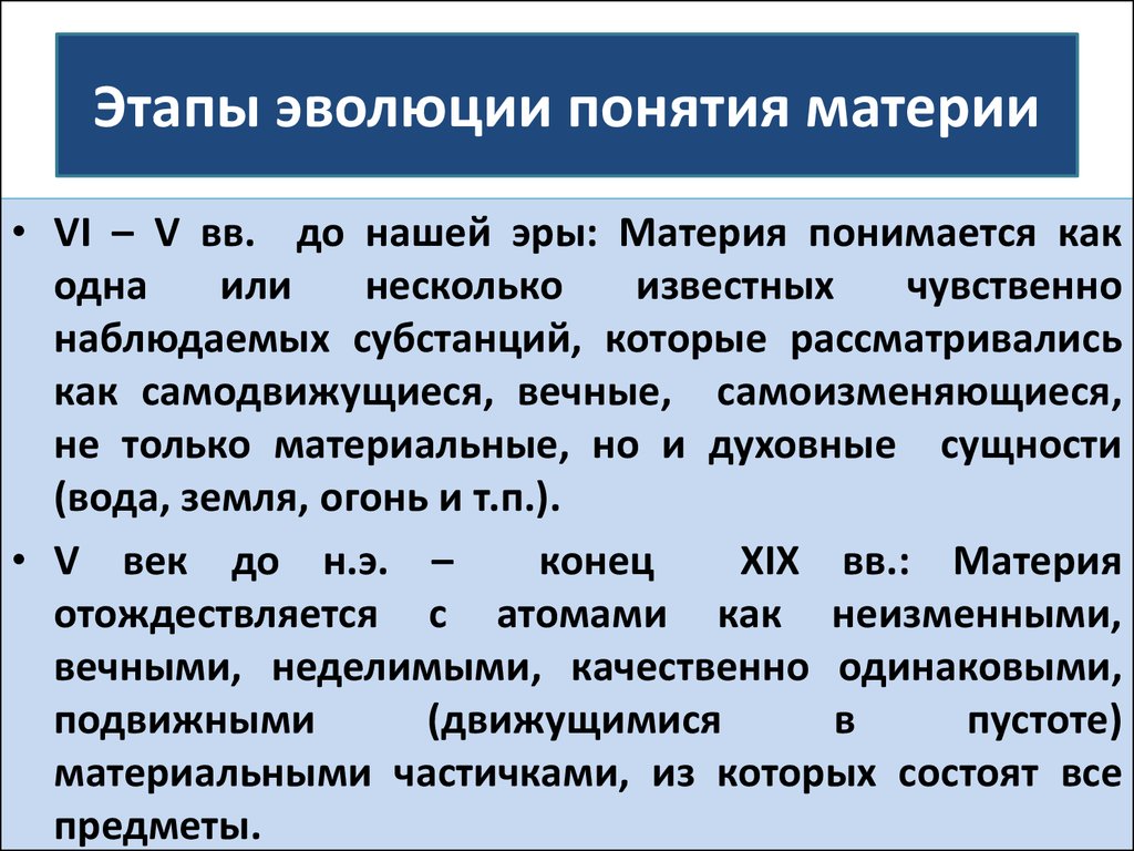 Развитие представления о материи