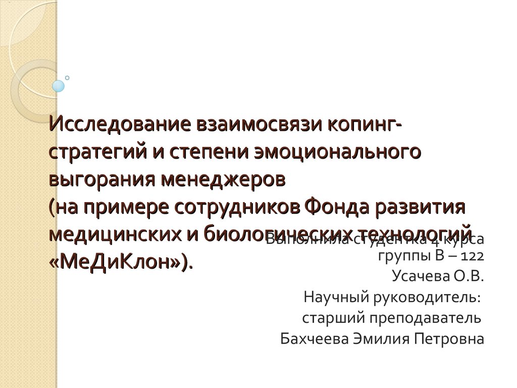 Исследование взаимосвязи копинг-стратегий и степени эмоционального  выгорания менеджеров на примере сотрудников «МеДиКлон» - презентация онлайн