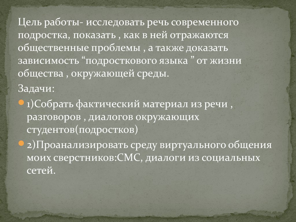 Исследовать речь. Речь современных подростков. Проблемы речи современного подростка. Культура речи современных подростков.