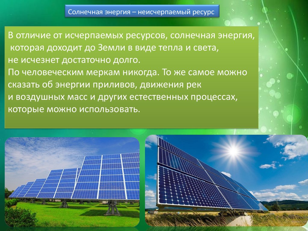 Альтернативные источники энергии в чем их перспективы. Неисчерпаемые ресурсы энергия солнца. Солнечные источники энергии. Проблемы солнечной энергии. Запасы солнечной энергии.