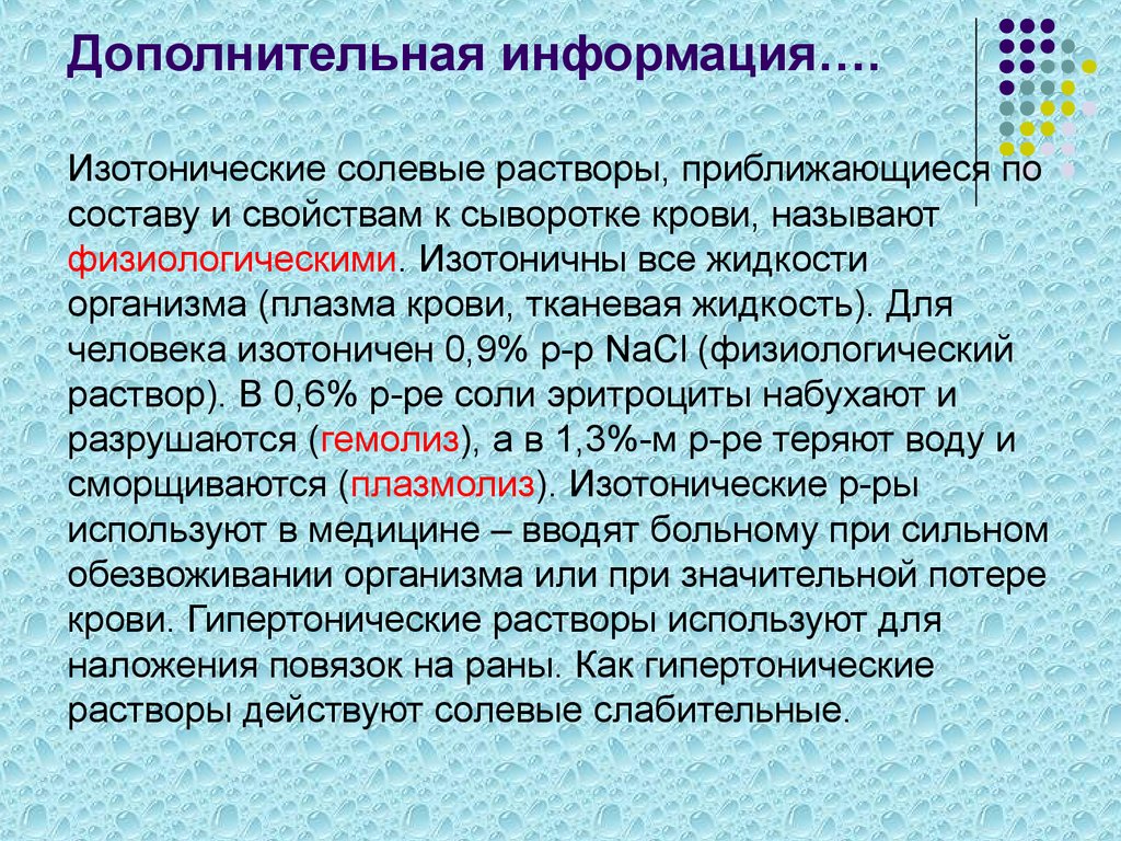 Изотонические растворы имеют. Изотоническикий раствор. Изотонические электролитные растворы. Изотонический физиологический раствор. Изотонический раствор крови.