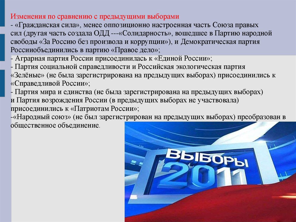 Гражданская сила россия. Партия Гражданская сила. Изменения по сравнению с предыдущими выборами. Партия Возрождения России. Гражданская сила партия РФ.