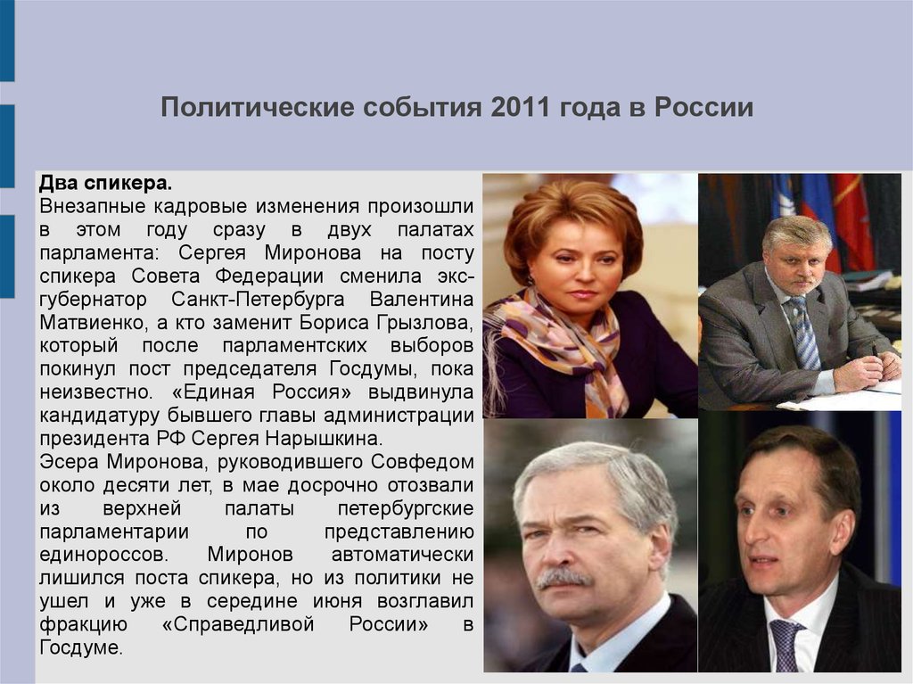 Описание политической. Политические события. 2011 Год события в России. Политические события в России. Масштабные политические события.