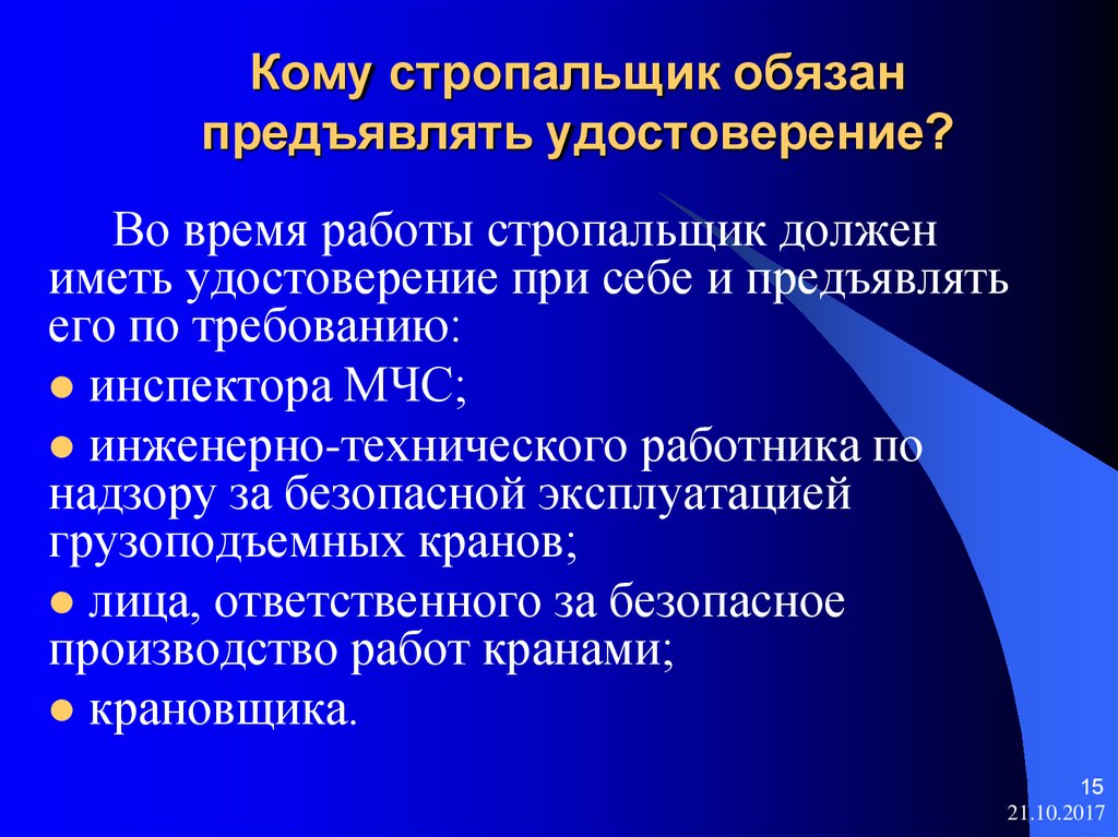 Стропальщик должен. Кому стропальщик обязан предъявлять удостоверение. Что обязан стропальщик во время работы. Обязанности стропальщика во время работы. Стропальщика во время работ должен.