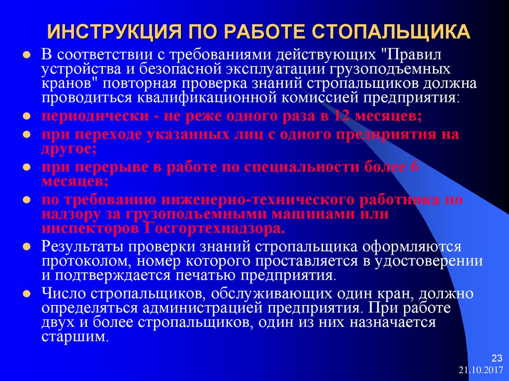 Повторная проверка. Порядок проверки знаний стропальщиков. Необходимые знания для стропальщика. Инструктаж стропальщика. Периодичность инструктажа стропальщика.