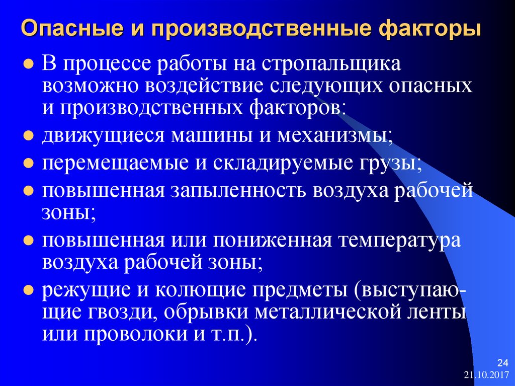 Безопасные производственные факторы. Опасные факторы в процессе работы. Опасные производственные факторы. Опасные и вредные производственные факторы стропальщика. Производственный фактор на работе.