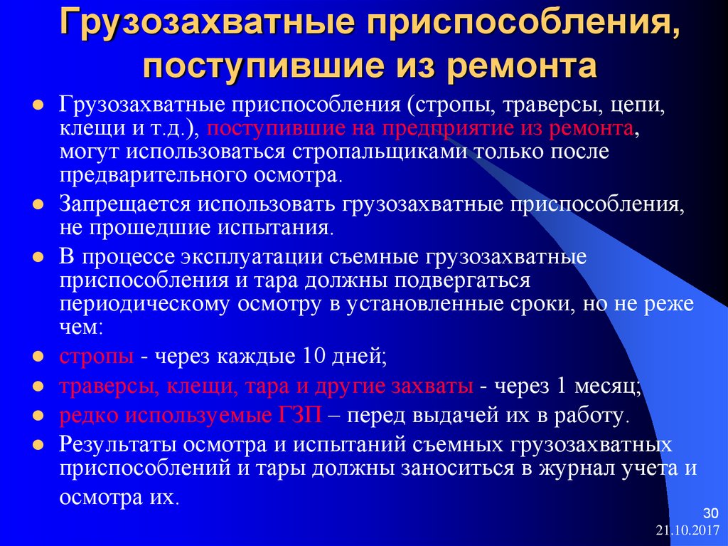 Осмотр съемных грузозахватных приспособлений. Сроки периодического осмотра съемных грузозахватных приспособлений. Переодичностьосмотра грузозохватны приспособлений. Периодичность осмотра грузозахватных приспособлений. Срок испытания грузозахватных приспособлений.