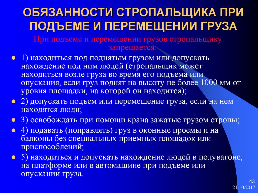 Находится в перемещении. Обязанности стропальщика при подъеме и перемещении груза. Обязанности стропальщика при подъеме груза. Обязанности стропальщика при укладке груза. Что запрещается стропальщику при подъеме и перемещении груза.