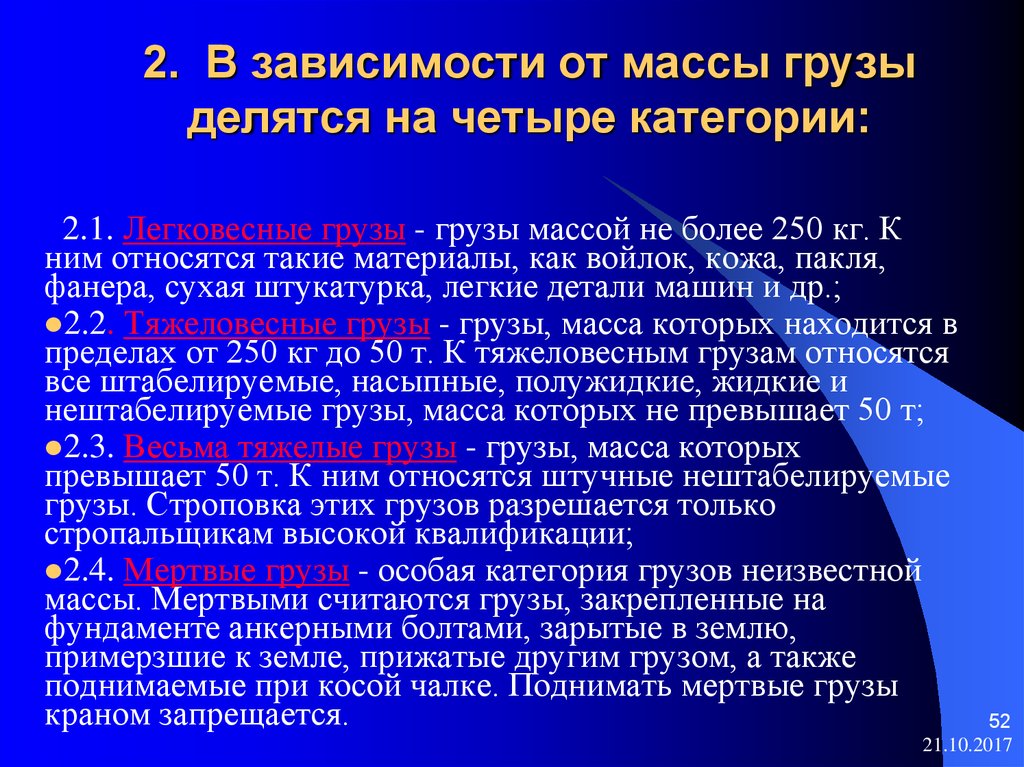 Зависит от более высокой. Категории грузов в зависимости от массы. В зависимости от массы грузы делятся. Классификация грузов в зависимости от массы. Классификация грузов по массе.