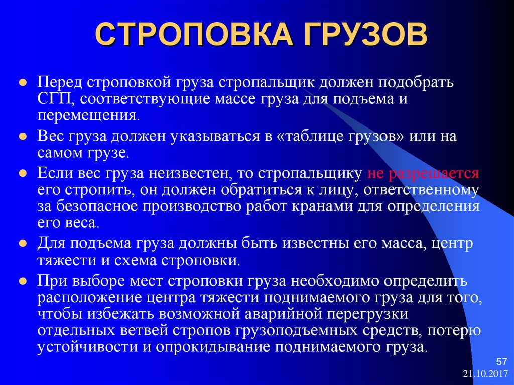 Измерение массы груза. Что должен знать стропальщик. Определение массы груза. Стропальщик должен уметь. Функции стропальщика.