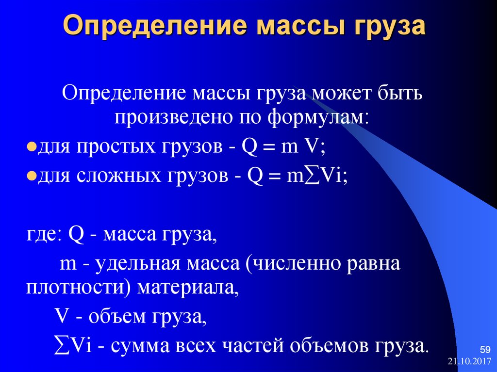 Приведенная масса груза. Определение массы груза. Способы определения веса груза. Определить вес груза. Как определить вес груза.