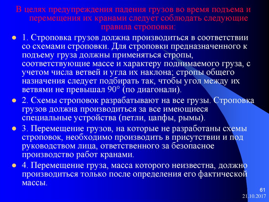 В размере не превышающем. Время подъема и падения. При перемещении груза PS должны соблюдаться следующие требования. Правила работы с кранами в присутствии ответственного лица. Ответственных для присутствия.