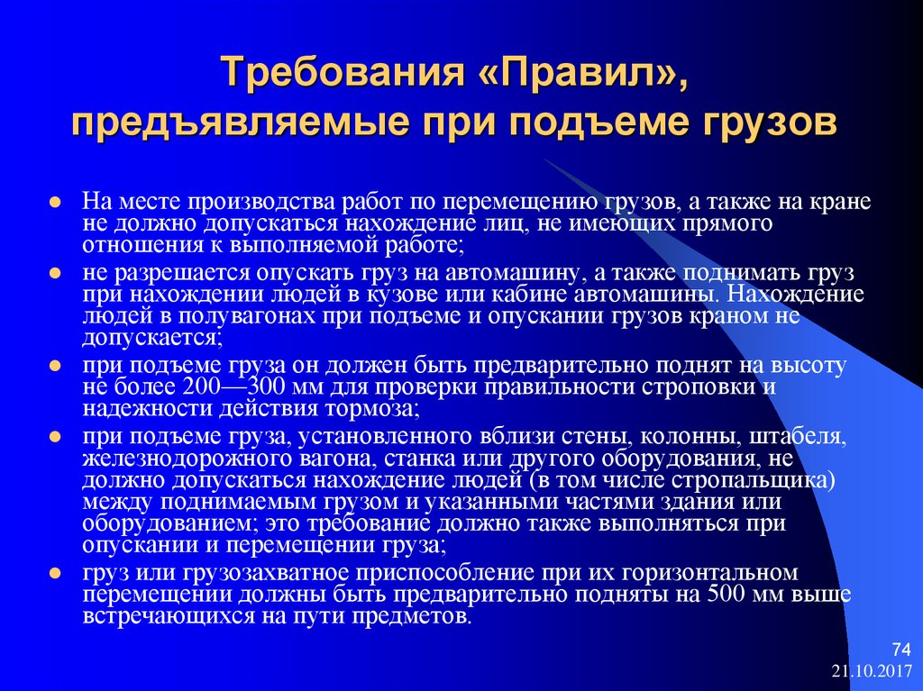 Требования к производству работ. Требование при подъеме груза. Требования безопасности при подъеме груза. Требования безопасности при подъеме и перемещении грузов. Обязанности стропальщика при подъееи перемещении груза.