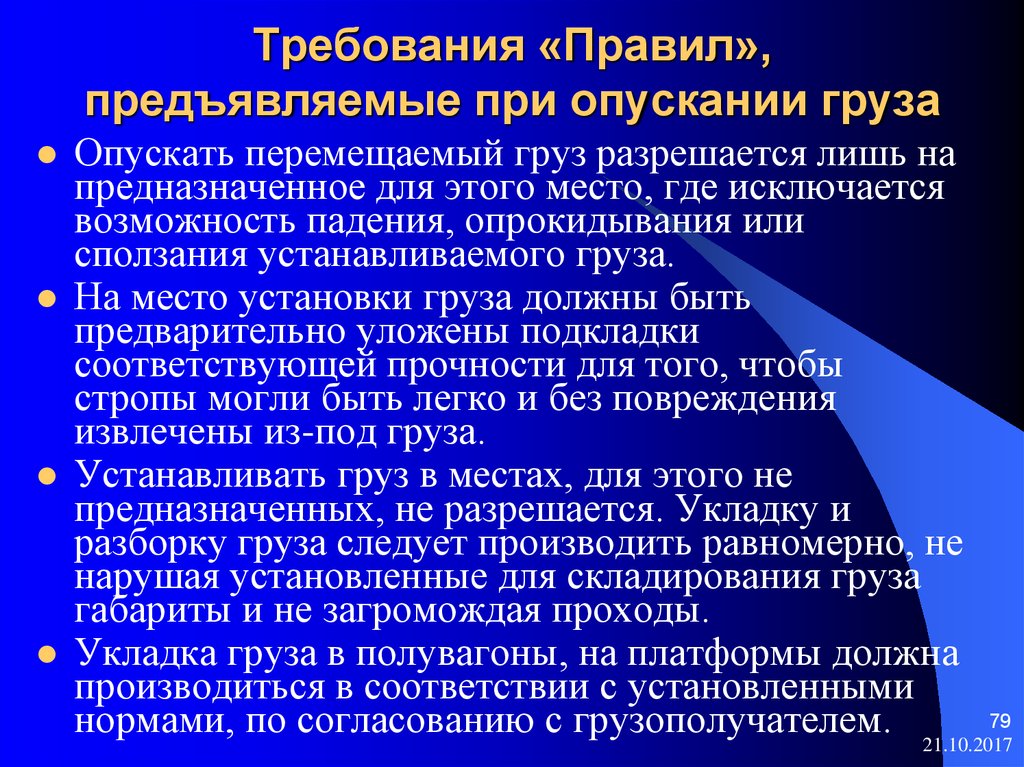 Требования правил. Требования к площадкам на которые опускаются грузы. Требования при опускании груза. Требования безопасности при опускании груза. Порядок опускания груза.