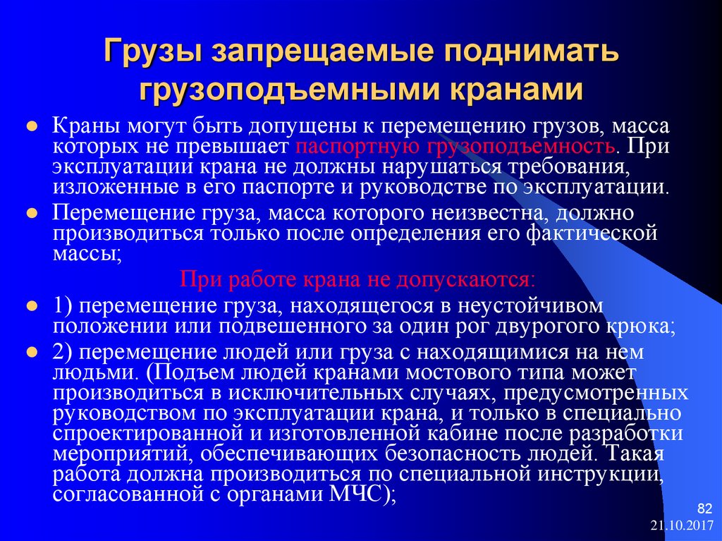 Допускаемое перемещение. Какие грузы запрещается поднимать краном. Какие грузы запрещается поднимать грузоподъемным краном. Какие грузы нельзя поднимать грузоподъемными кранами. Какие грузы запрещается поднимать краном стропальщик.