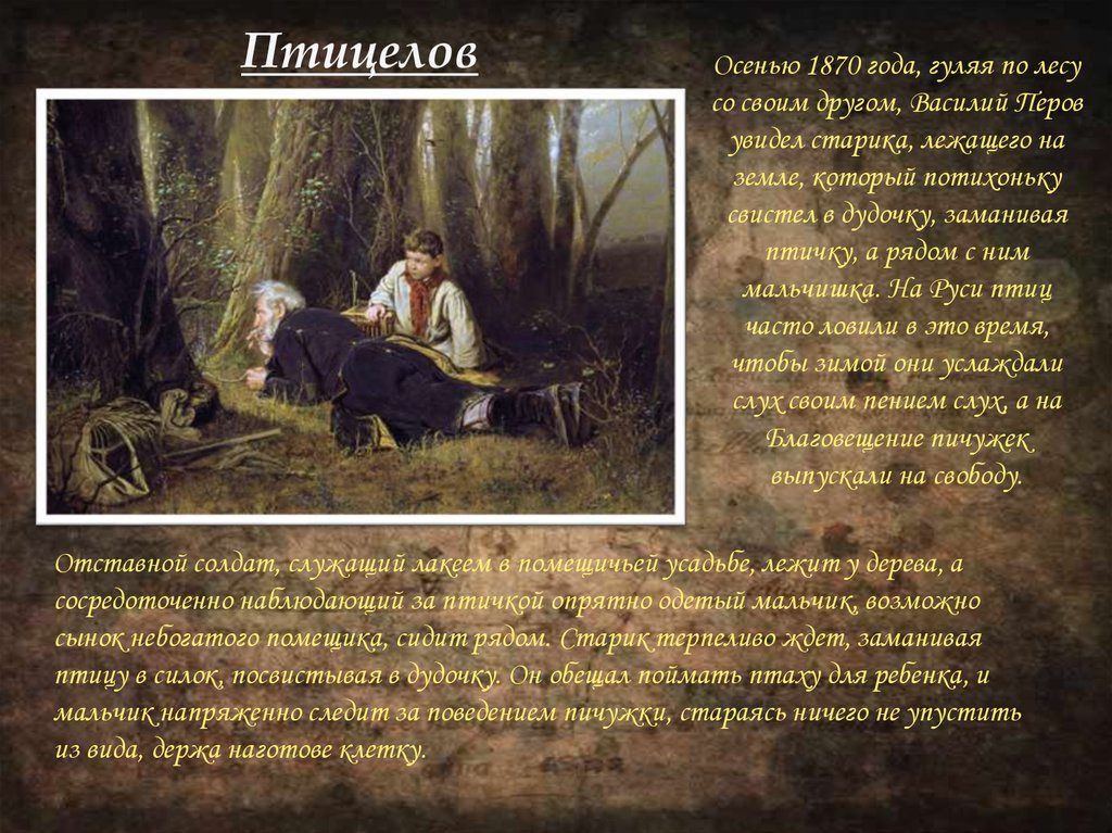 Птицелов. Василий Перов картины Птицелов. В. Перов «Птицелов» 1870. Птицелов картина Перова. Василий Григорьевич Перов картина Птицелов.