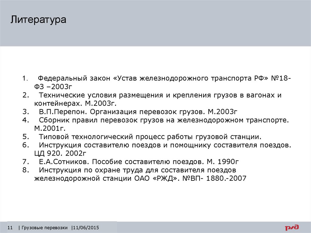 Устав железнодорожного транспорта. Перепон организация перевозок грузов. Организация перевозок грузов перепон 2015. Сотников, е. а. пособие составителю поездов. Статья 39 устава железнодорожного транспорта.