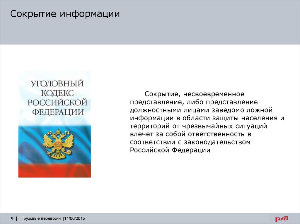 Представление должностного лица. Сокрытие информации. Сокрытие информации УК РФ. Ложная информация. Подача должностным лицом ложной информации. Сокрытие правды, сообщение ложной информации.