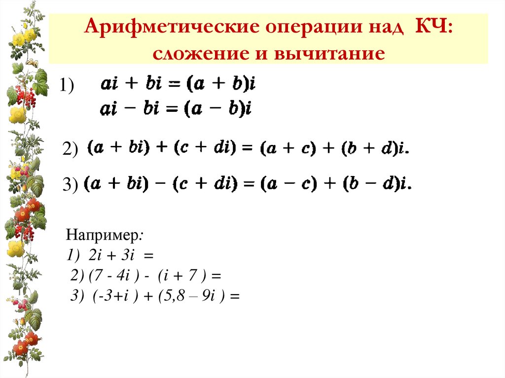 Квадраты вычитать. Сложение и вычитание квадратов. Арифметические операции сложение и вычитание. Формулы сложения и вычитания квадратов. Вычитание комплексных чисел.