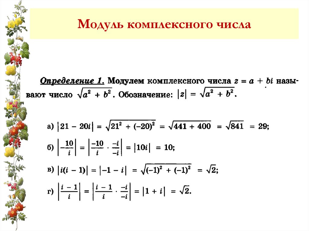 Модуль числа i. Модуль z комплексные числа. Как найти модуль комплексного числа пример. Квадрат модуля комплексного числа. Как находится модуль комплексного числа.