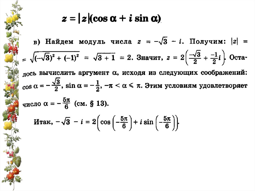 Найти модули и аргументы