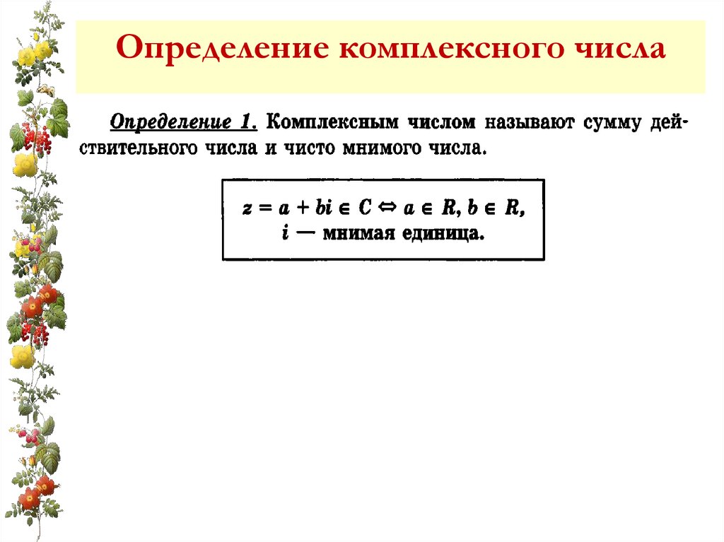 Определение комплексного числа. Определение комплексного числ. 1. Определение комплексного числа. Комплексные числа основные понятия и определения.