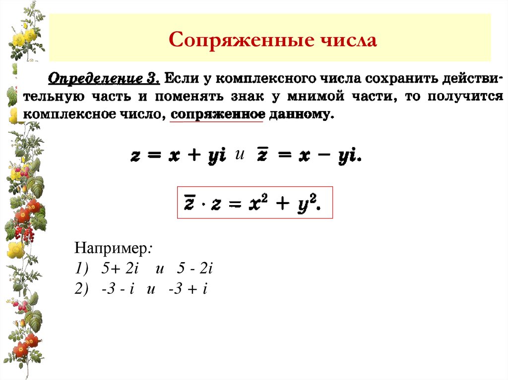 5 i 2. Умножение комплексного числа на сопряженное. Квадрат комплексно сопряженного числа. Как найти сопряженное комплексное число. Для комплексного числа запишите сопряженное число.