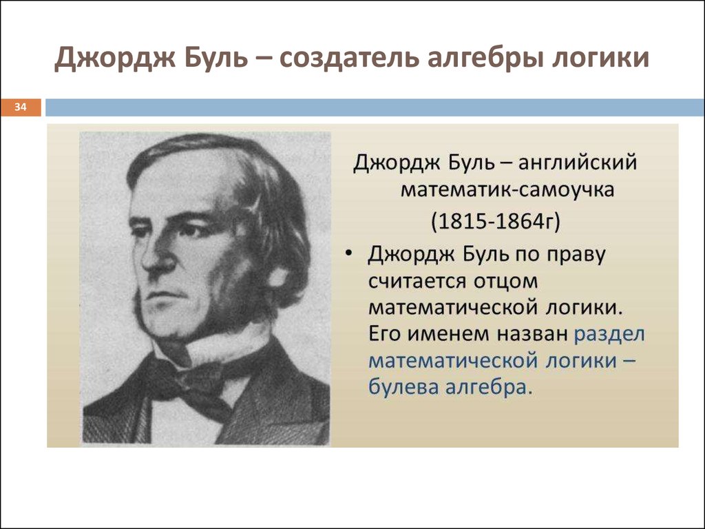 Джордже буле. Джордж Буль (1815-1864). Джордж Буль изобретения. Джордж Буль логика. Джордж Буль математик.