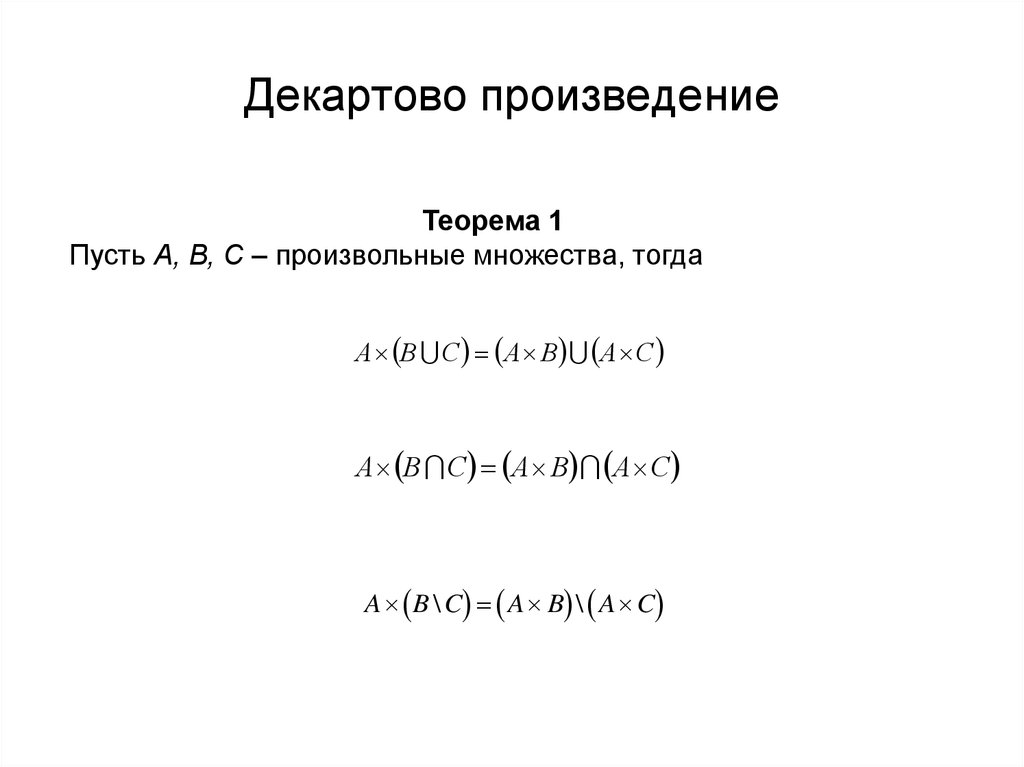 Декартово произведение. Декартово произведение отрезков. Декартово произведение отрезков множества. Декартово произведение промежутков примеры. . Декартово произведение, декартова степень.