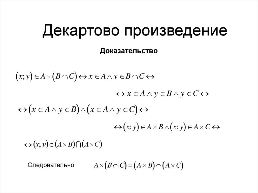 Следовательно доказательство. Декартово произведение. Декартово произведение доказательство. Теория множеств декартово произведение доказательство. Свойства декартова произведения.