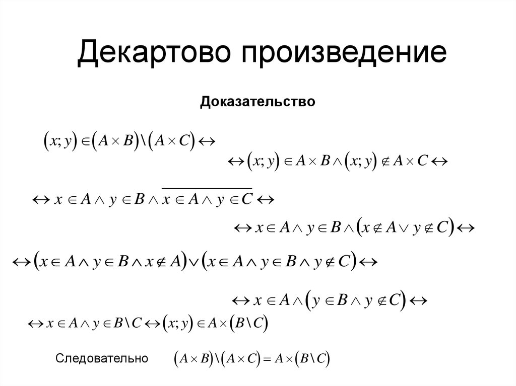 Декартово произведение. Свойства декартова произведения множеств. Свойства декартовых произведений доказательства. Декартово произведение доказательство.