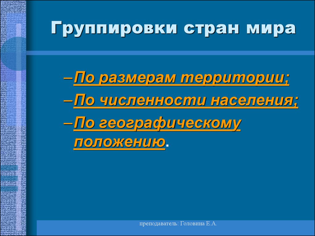 Группировки стран. Группировки стран мира. Группирование стран. Группировка стран по величине территории. Признаки группировки стран.