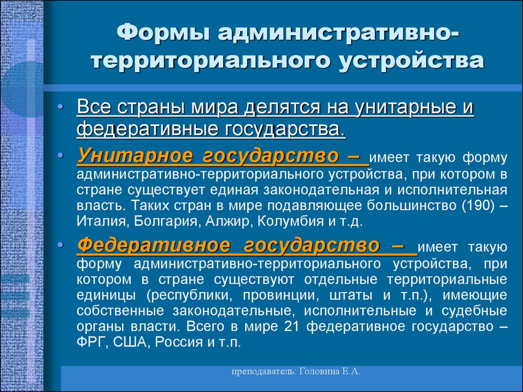 Унитарная форма территориального устройства. Формы административно-территориального устройства. Формы административно-территориального устройства государства. Формы административно-территориального устройства стран мира. Форма административного территориального устройства.