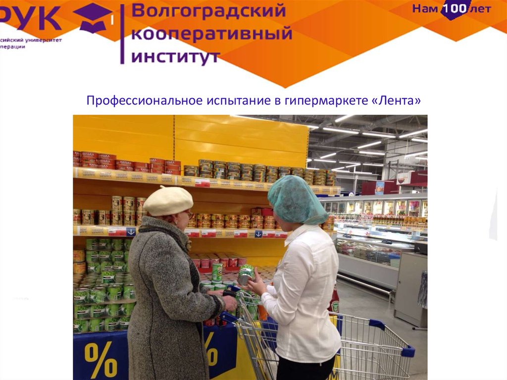 Профессиональное испытание в гипермаркете «Лента»