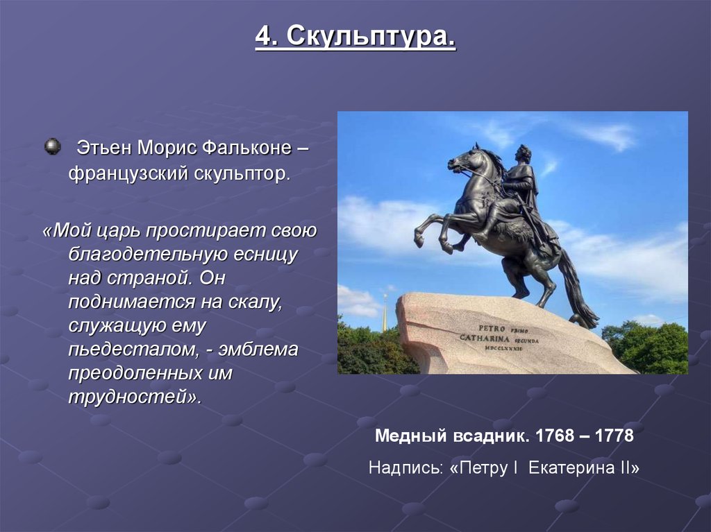 Медный всадник в скульптурном изображении фальконе представил петра верхом на вздыбленном коне егэ