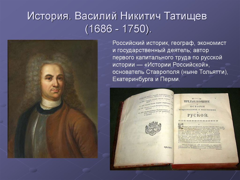 Автор научного труда история российская. В. Татищев (1686-1750).