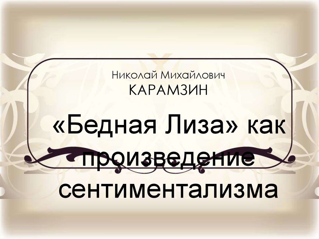 Основные черты сентиментализма в бедной лизе