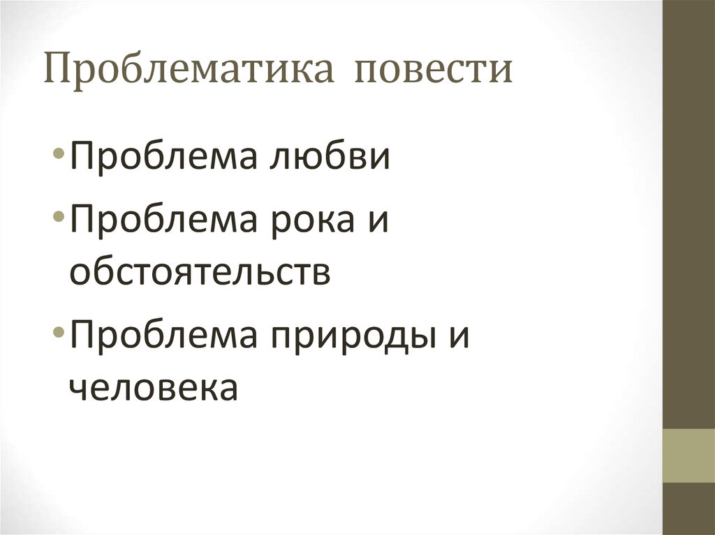 Проблематика повести. Проблематика повести раздел имущества. Проблематика в повести звезда. Проблема рока и обстоятельств в бедной Лизе. Проблематика повести толстого