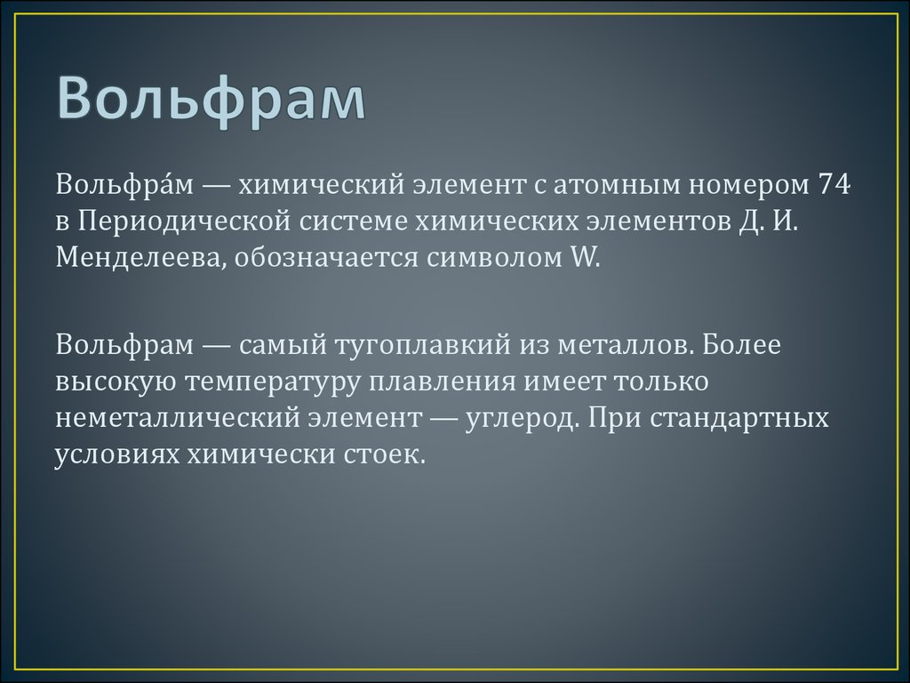 Презентация на тему вольфрам